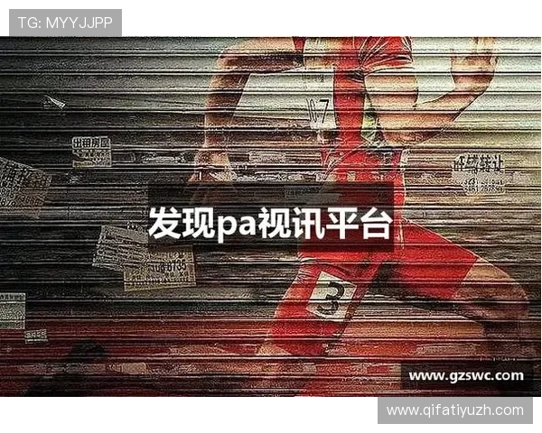 PA视讯大神直播中如何有效吸引粉丝关注和提升直播热度的实用技巧